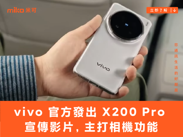 vivo 官方發出 X200 Pro 宣傳影片，主打相機功能